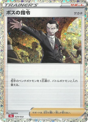【状態A】ボスの指令(※公式大会使用不可)[029/032][-][CLL]