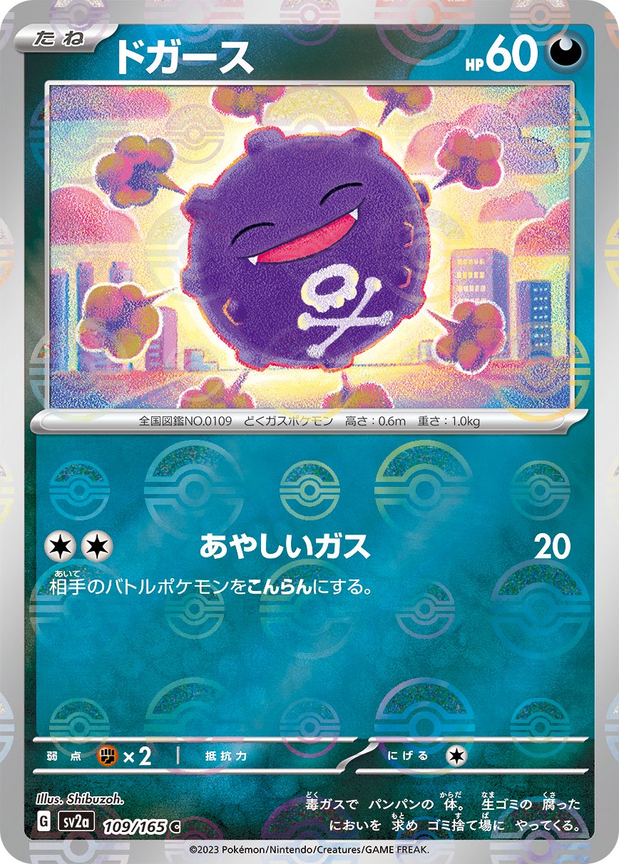 【状態B】ドガース(モンスターボールミラー)[109/165][C][SV2a]