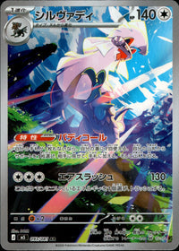 【状態A】シルヴァディ[093/081][AR][M5]