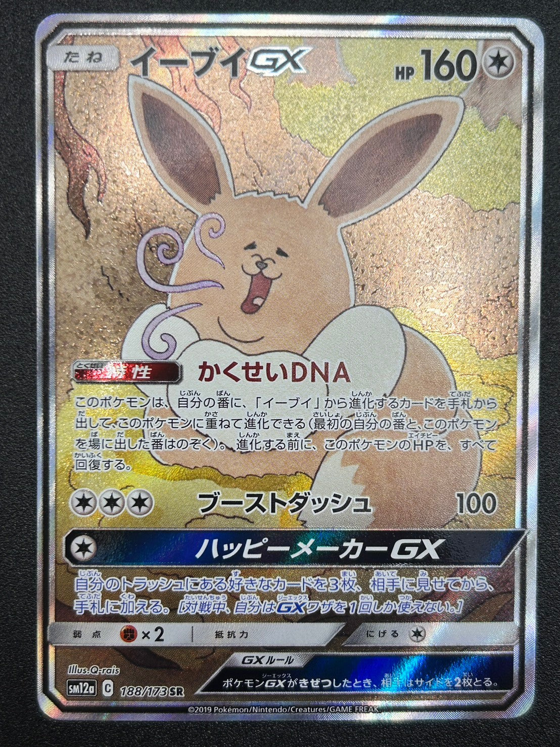 【状態A-】イーブイGX(スペシャルアート)[188/173][SR/SA][SM12a]【実物写真掲載】【管理コード:	ITYSD8GZ7TMK】