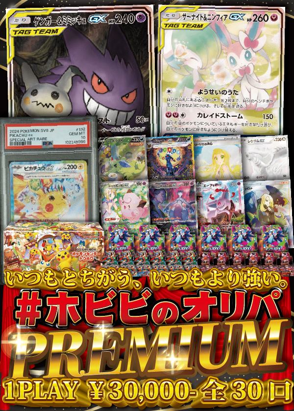 【#ホビビのオリパPREMIUM】ホビビ、新章-NEW STAGE-へ。いつもと違う、いつもより強いホビビのオリパ。【30,000円30口】