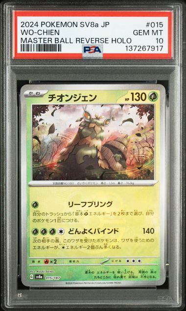 【PSA10鑑定品】チオンジェン(マスターボールミラー)[015/187][-][SV8a]【137267917/実物写真掲載】