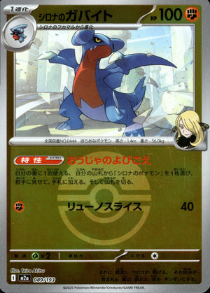 【状態B】シロナのガバイト(ボールミラー)[089/193][-][M2a]