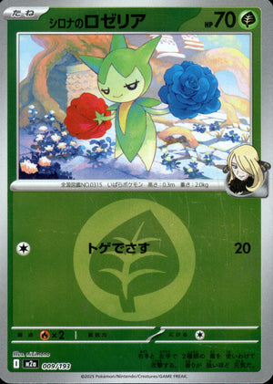 【状態A】シロナのロゼリア(タイプミラー)[009/193][-][M2a]