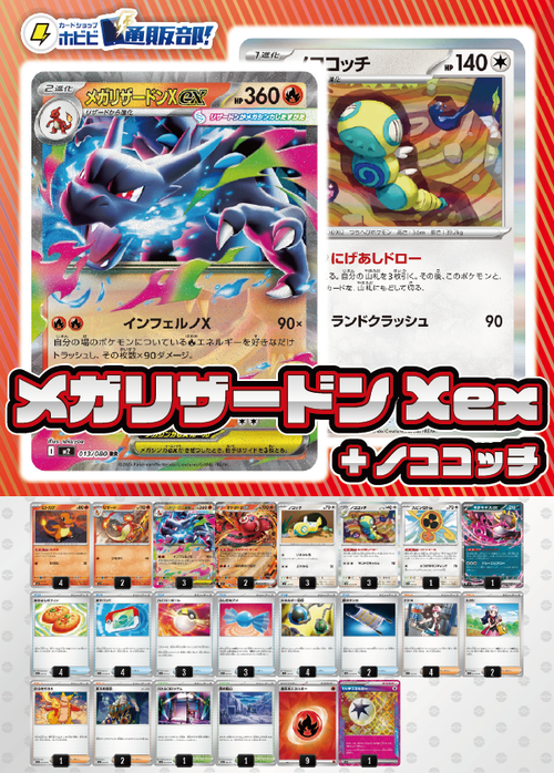 【デッキ販売】メガリザードン X ex+ノココッチ