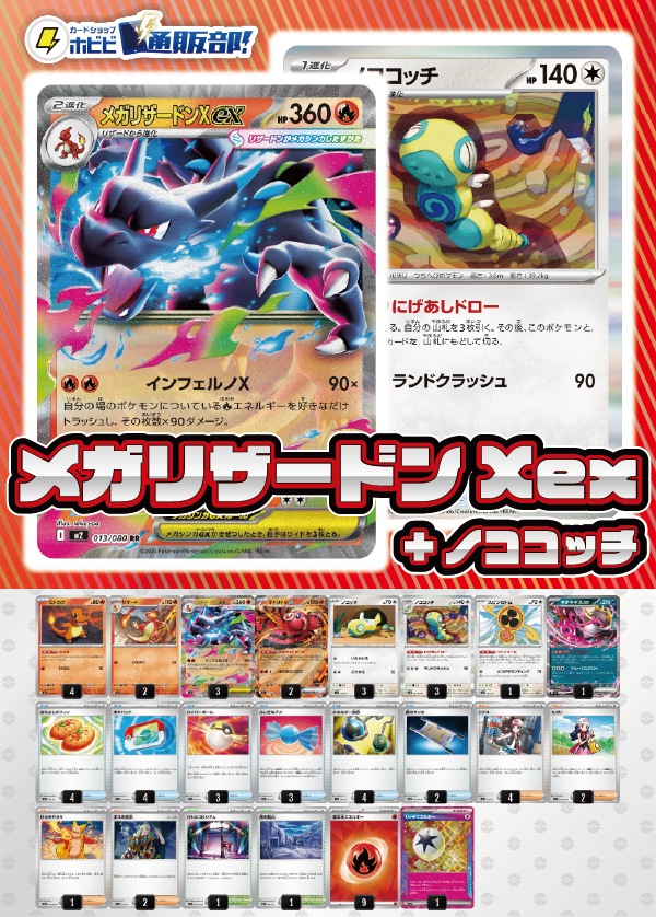 【デッキ販売】メガリザードン X ex+ノココッチ【ムニキスゼロ環境・新スタンレギュスタート！】