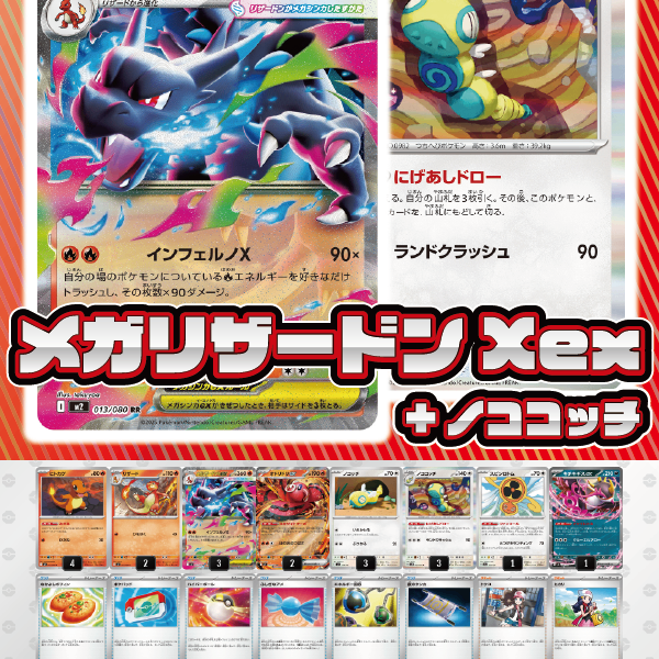 デッキ販売】メガリザードン X ex+ノココッチ