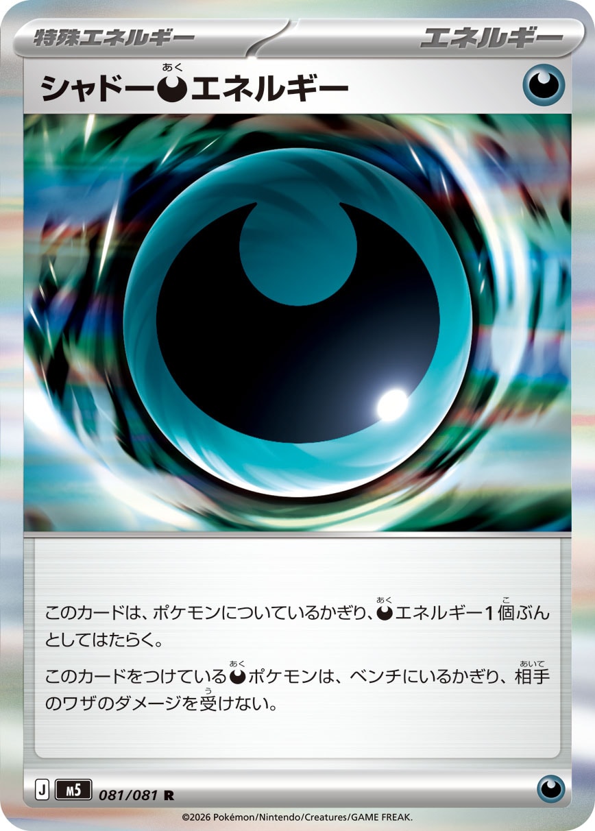 【状態A】シャドー悪エネルギー[081/081][R][M5]