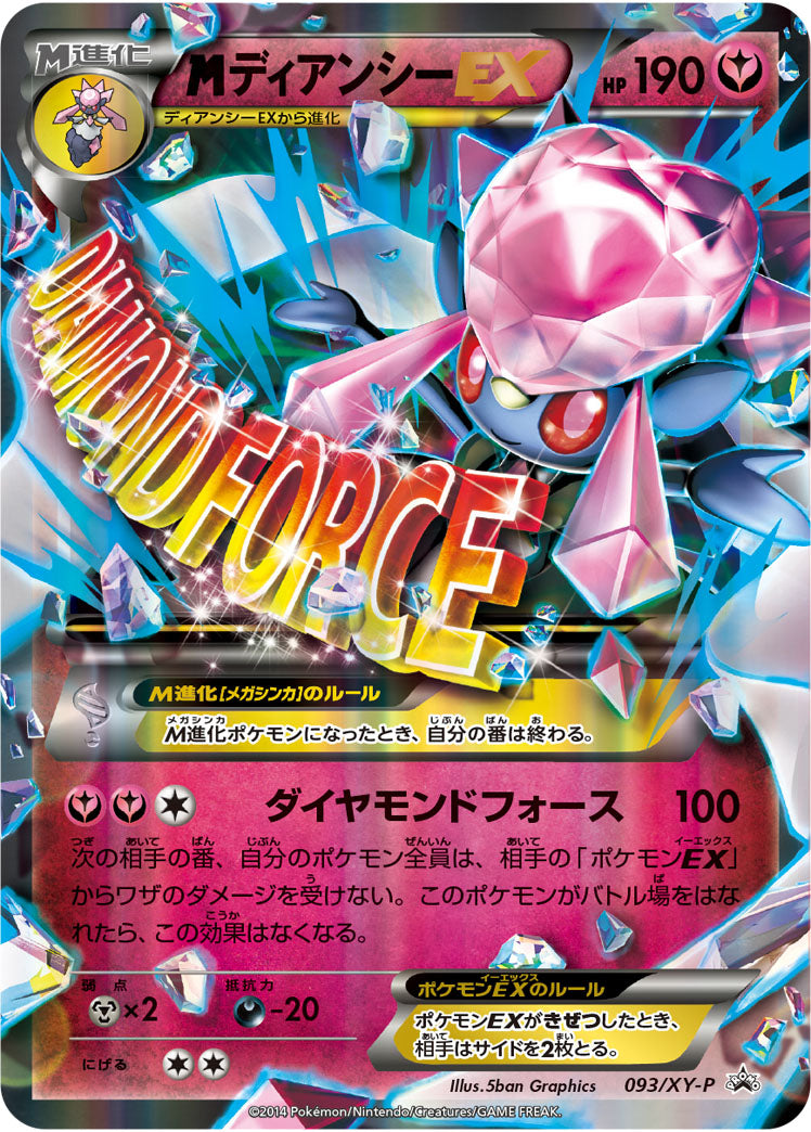 【状態C】MディアンシーEX(RR仕様)[093/XY-P][P][プロモ]