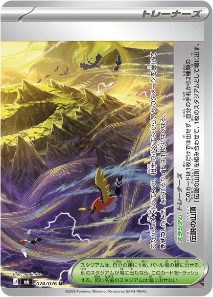 【状態A】伝説の山頂 (右)[074/076][U][M6]