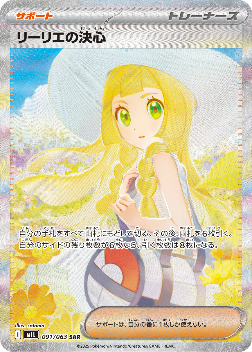 【SALE特価】リーリエの決心[091/063][SAR][M1L]