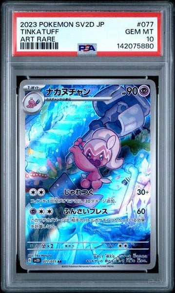 PSA10鑑定品】ナカヌチャン[077/071][AR][SV2D]【142075880/実物写真掲載】