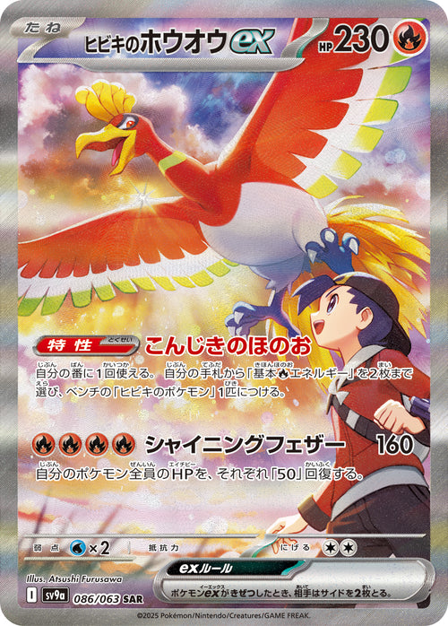 【状態A】ヒビキのホウオウex[086/063][SAR][SV9a]