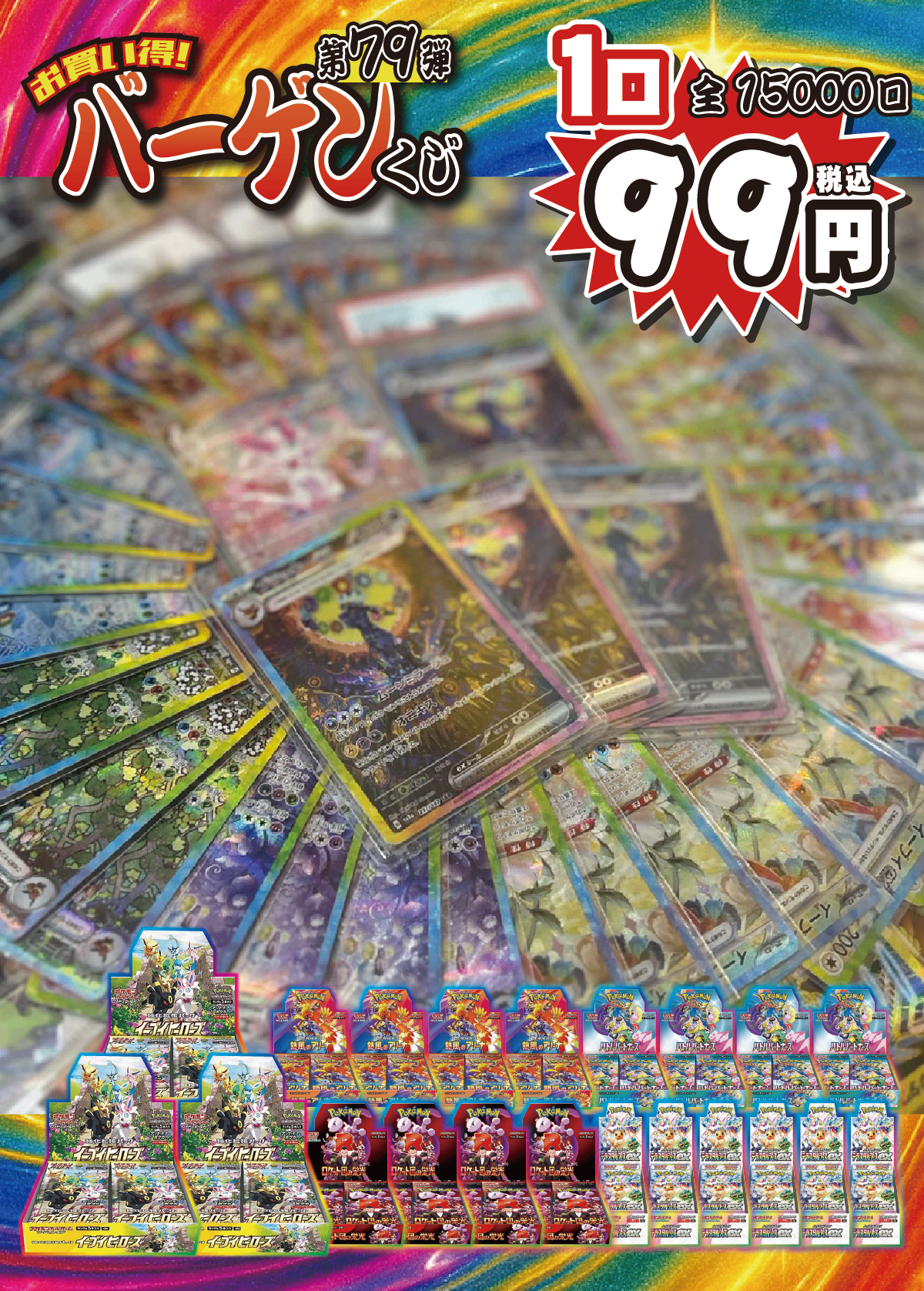 【大好評99円ポケカオリパ】第７９弾バーゲンくじ【ニンフィアVMAX！だけじゃない！ブラッキーマシマシ、イーブイヒーローズマシマシ、テラスタルフェスexマシマシ、BOXマシマシ、イーブイマシマシ、情熱愛情感謝チョモランマ！全力1口99円15000口】