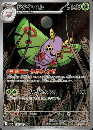 【状態A】ドクケイル[195/193][AR][M2a]