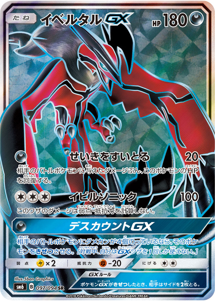 【状態B】イベルタルGX[097/094][SR][SM6]