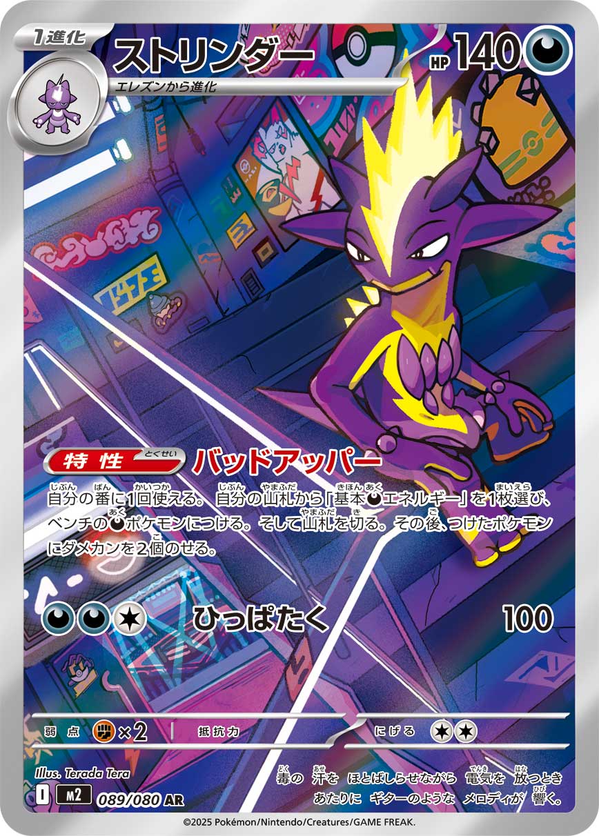 【SALE特価】ストリンダー[089/080][AR][M2]