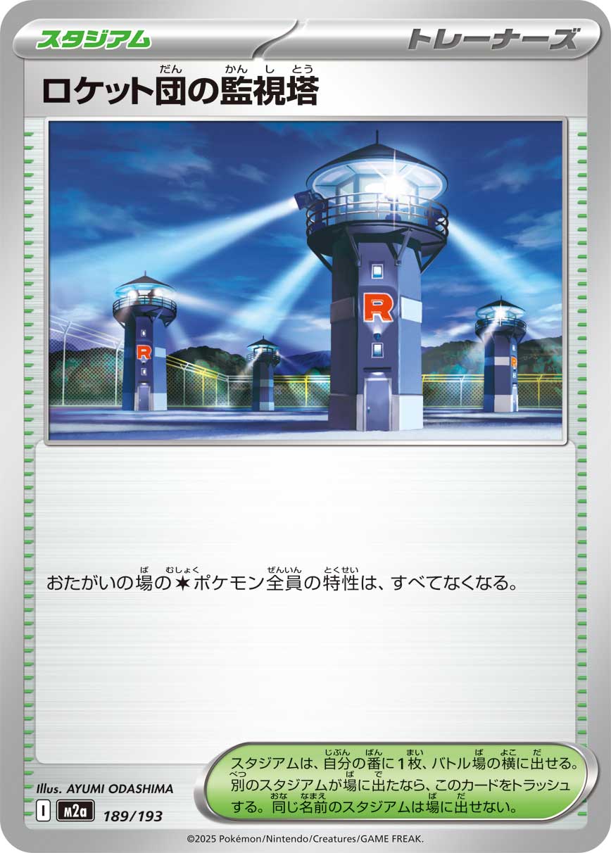 【SALE特価】ロケット団の監視塔[189/193][-][M2a]
