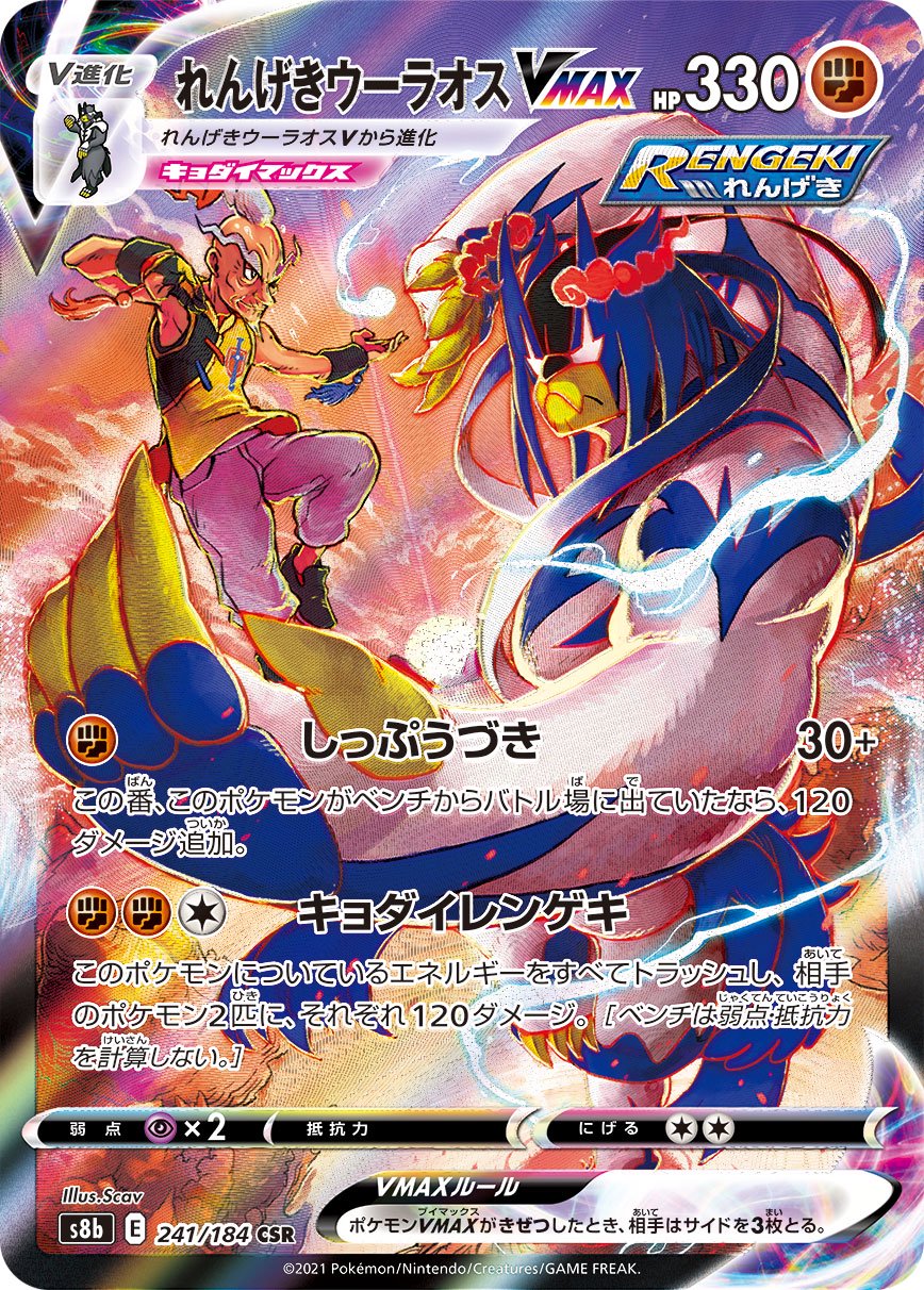 【状態B】れんげきウーラオスVMAX[241/184][CSR][S8b]