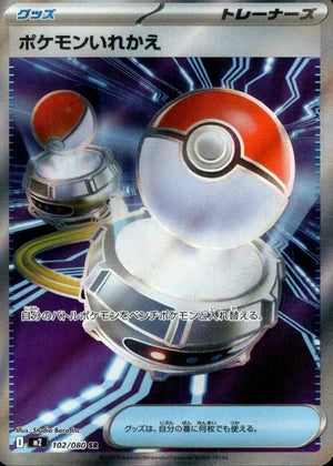 【状態A-】ポケモンいれかえ[102/080][SR][M2]