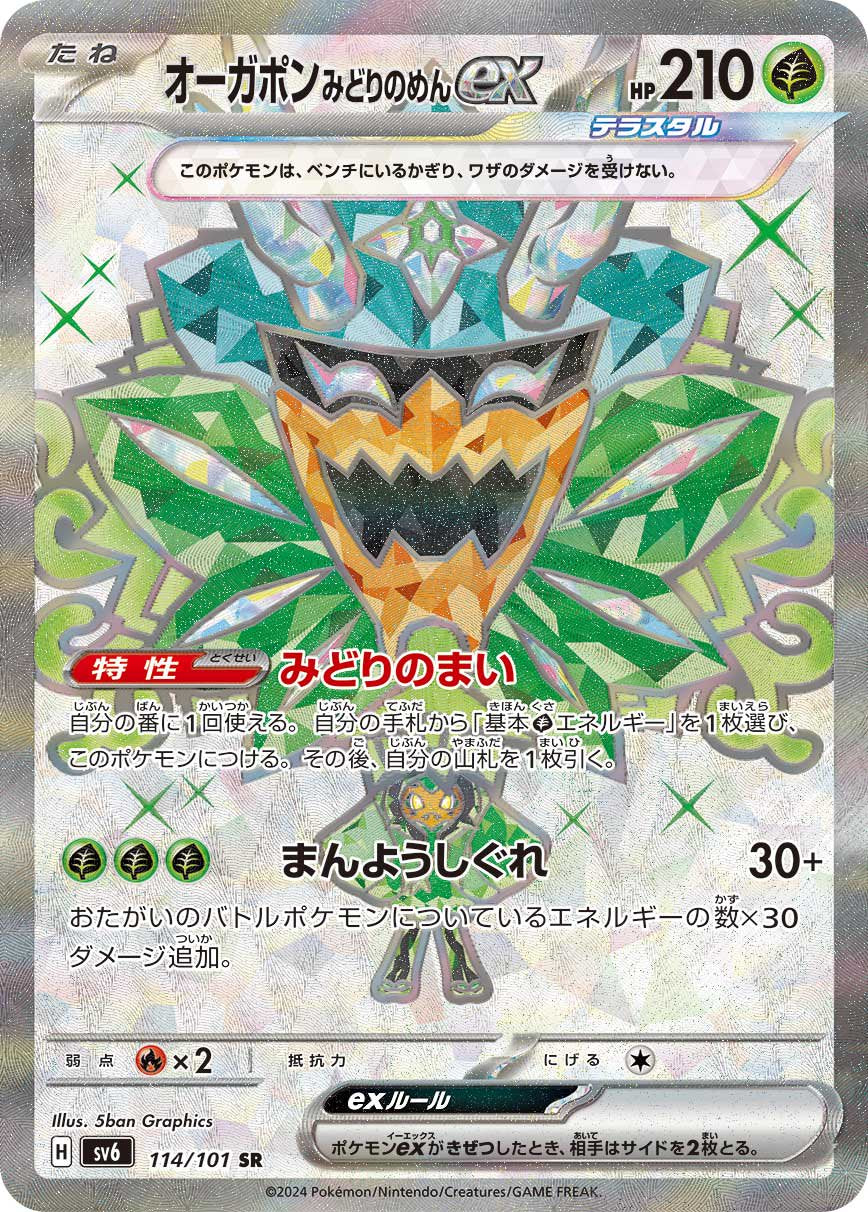 【状態B】オーガポンみどりのめんex[114/101][SR][SV6]
