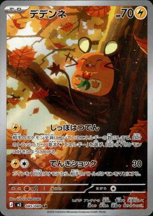 【状態A】デデンネ[085/080][AR][M3]