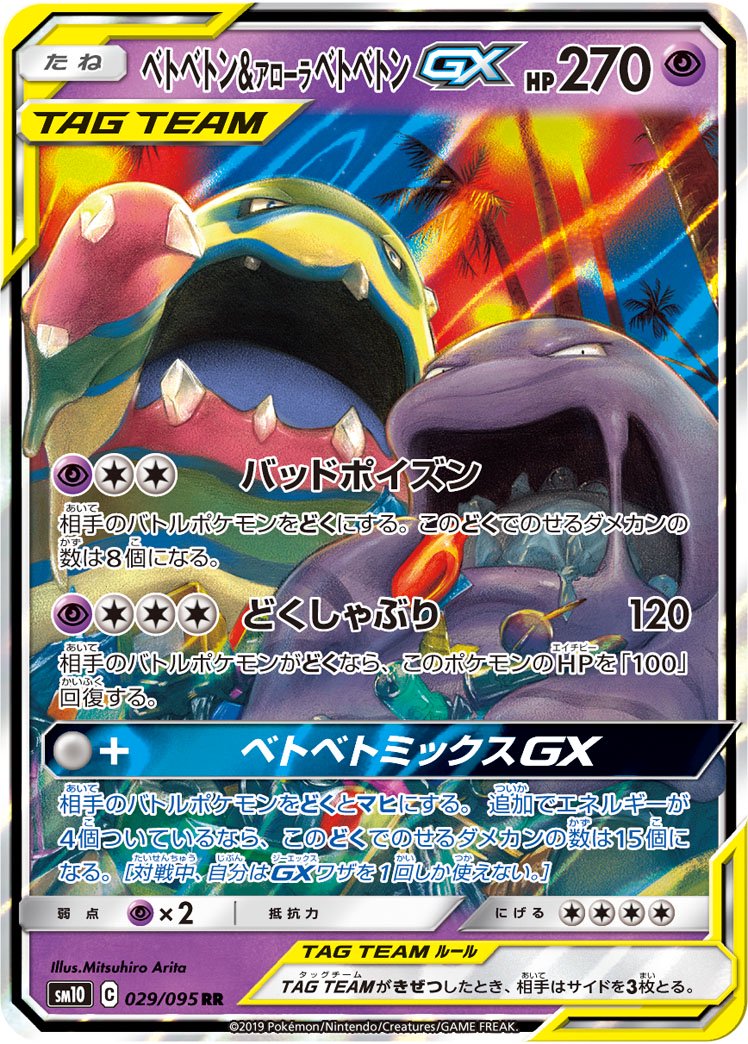 【状態A-】ベトベトン&アローラベトベトンGX[029/095][RR][SM10]