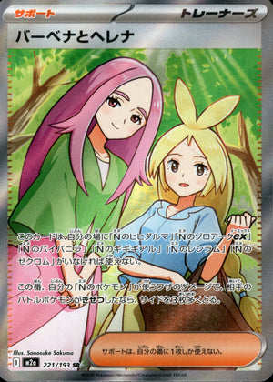 【状態A】バーベナとヘレナ[221/193][SR][M2a]