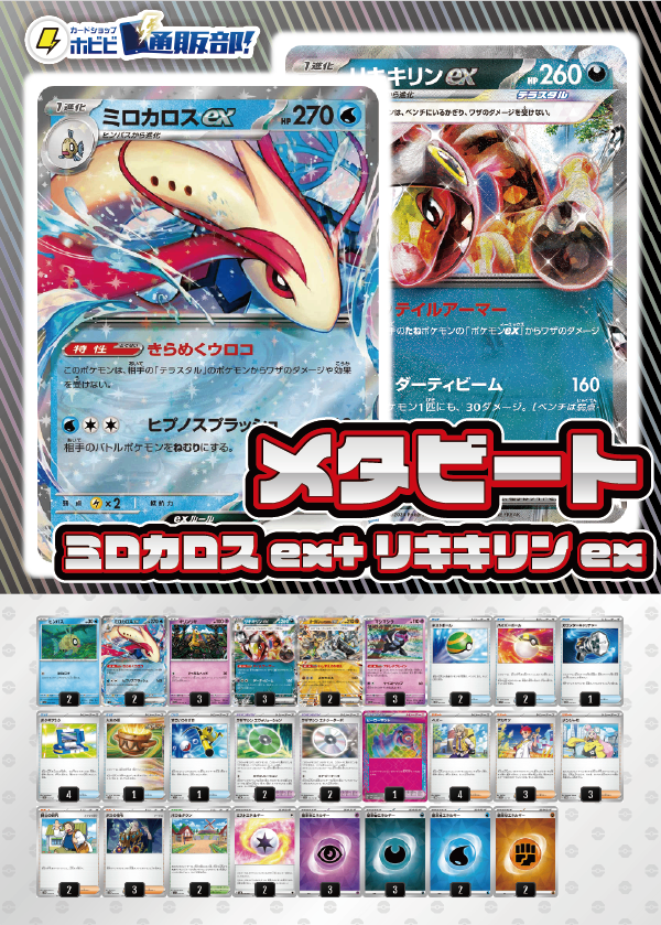【デッキ販売】メタビート ミロカロスex+リキキリンex
