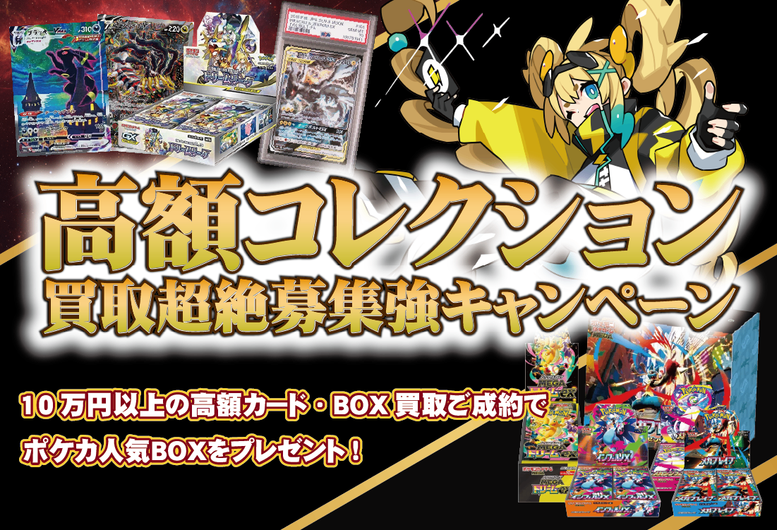 【買取ありがとうございました】高額コレクション買取キャンペーン御礼BOXオリパ【発送申込用//申込期限2026-01-31】