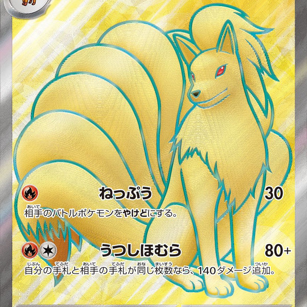 状態B】キュウコンex[188/165][SR][SV2a]