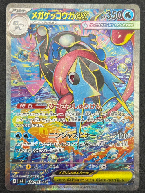 【状態A-】メガゲッコウガex[114/083][SAR][M4]【実物写真掲載】【管理コード:	ITUP0HAERZ6K】