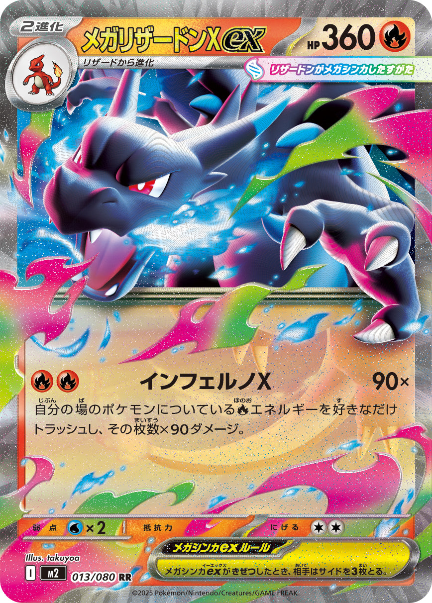 【SALE特価】メガリザードンXex[013/080][RR][M2]