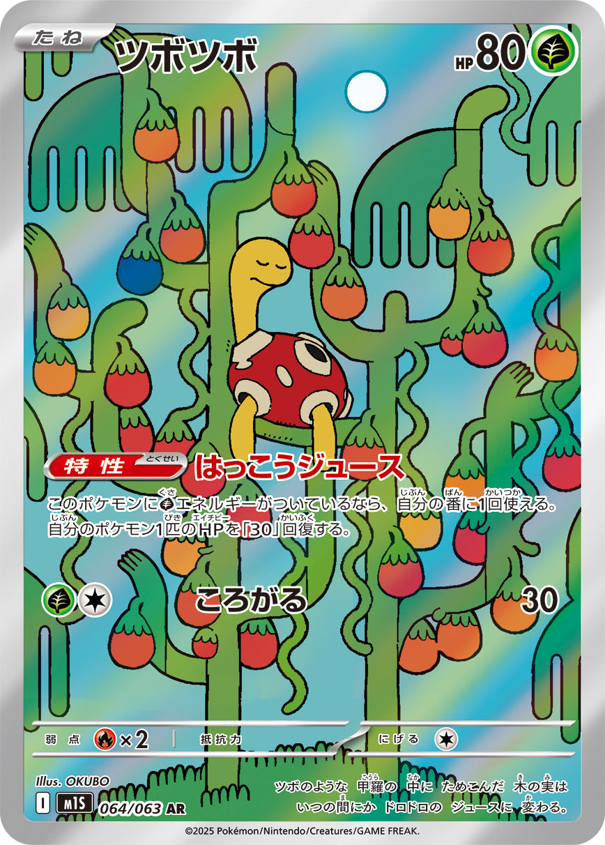 【状態B】ツボツボ[064/063][AR][M1S]