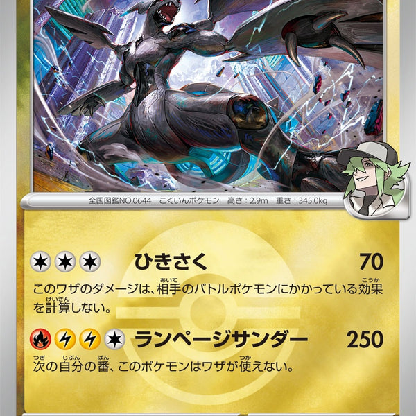 状態A】Nのゼクロム(ボールミラー)[129/193][-][M2a]