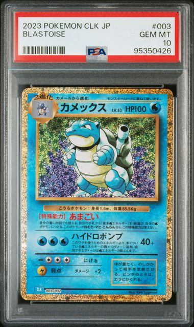 【#121】[PSA10]カメックス[003/032][-][CLK]【発送申込/申込期限2025/04/30】