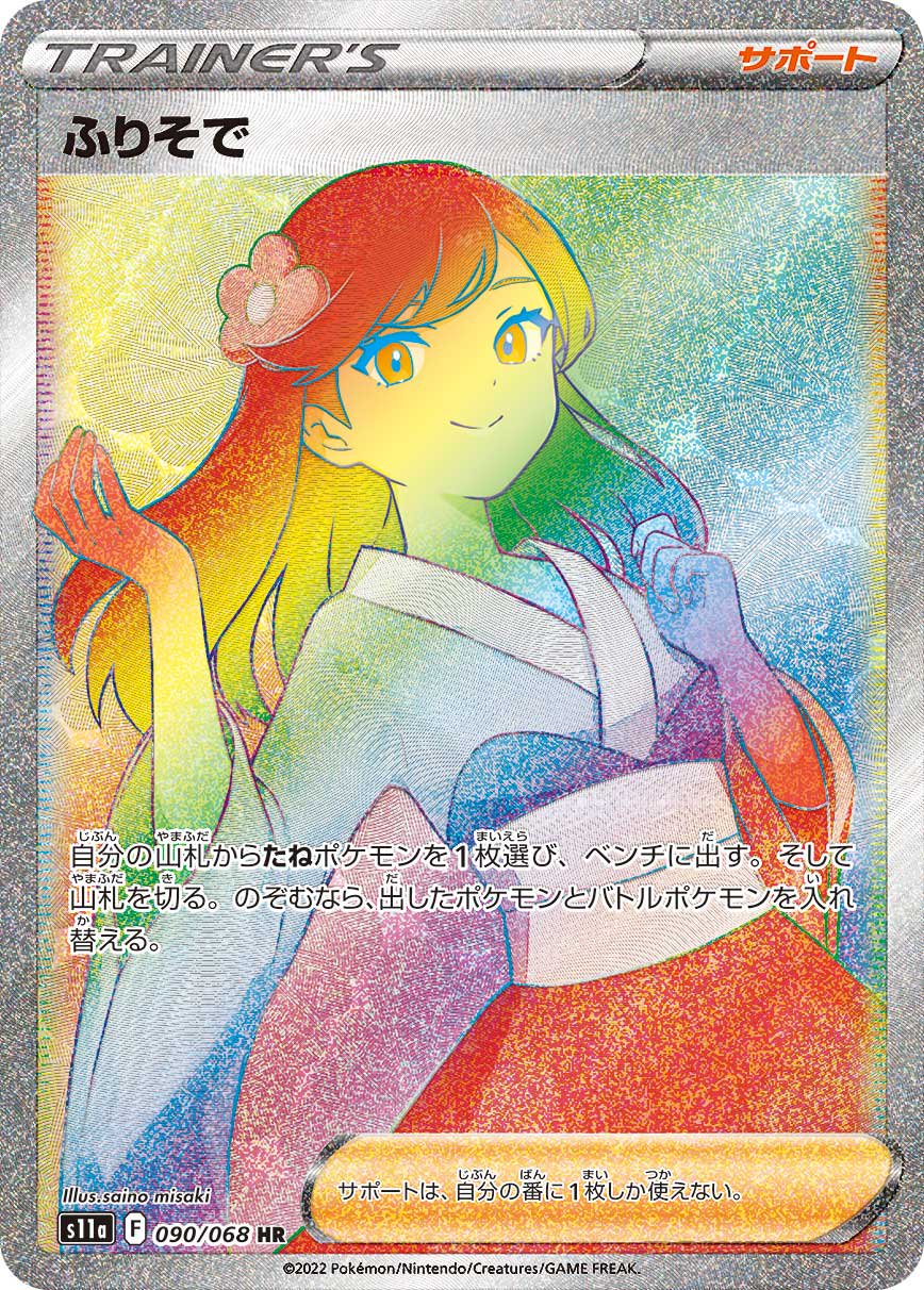 【状態A】ふりそで[090/068][HR][S11a]