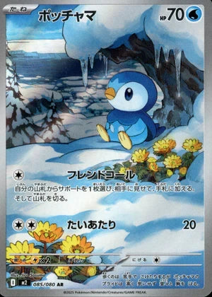 【状態A-】ポッチャマ[085/080][AR][M2]