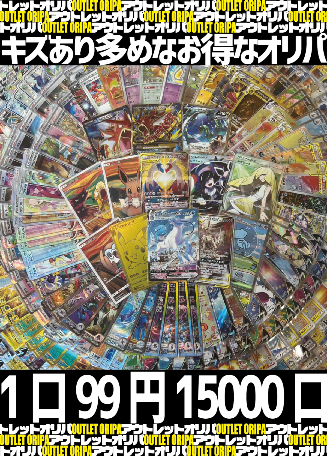 【大好評99円ポケカオリパ】アウトレットオリパ【ラティラティ・白黒ルザミーネ・ムンクイーブイ・三神・はくば・レックウザ。キズあり、だからこその豪華さ！1口99円15000口】
