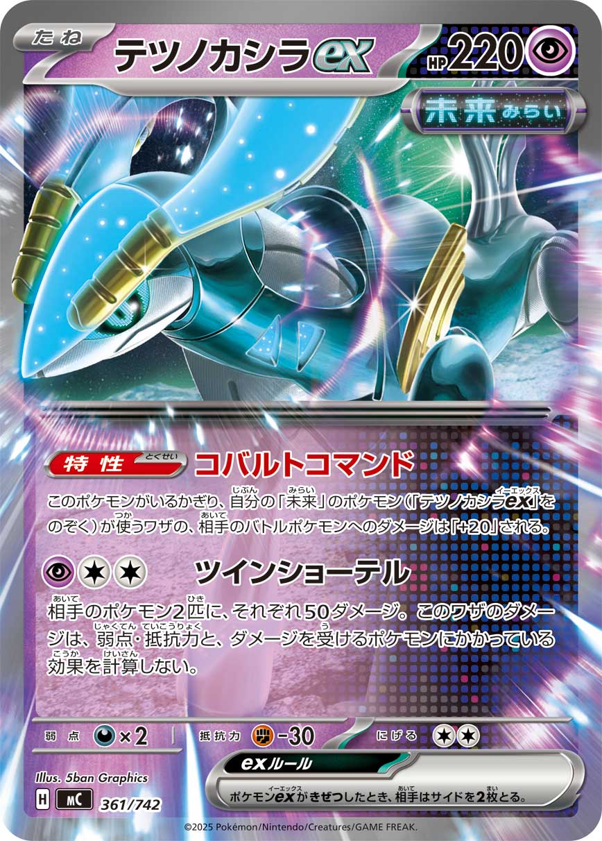 【状態A】テツノカシラex(ノーマル仕様)[361/742][-][MC]