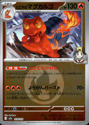 【状態A】ヒビキのマグカルゴ(タイプミラー)[019/193][-][M2a]