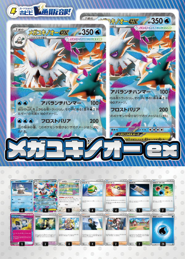 【デッキ販売】メガユキノオーex