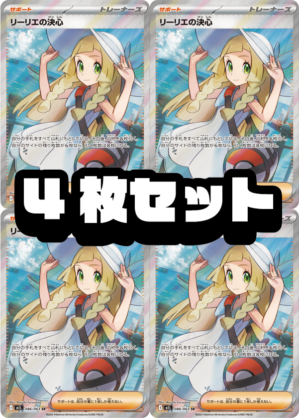 【４枚セット販売】リーリエの決心[086/063][SR][M1L]【状態A】