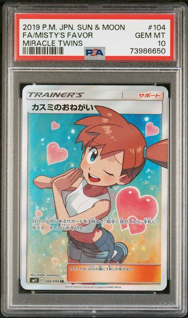 【PSA10鑑定品】カスミのおねがい[104/094][SR][SM11]【73986650/実物写真掲載】