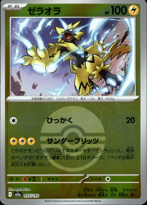 【状態A】ゼラオラ(ボールミラー)[055/193][-][M2a]