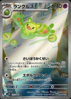 【状態A】ランクルス[125/086][AR][SV11B]