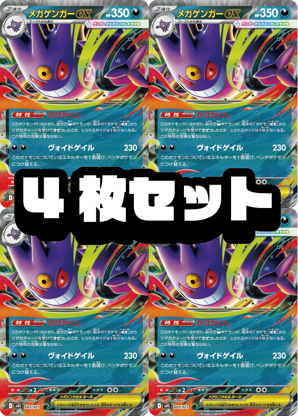 【４枚セット販売】メガゲンガーex(RR仕様)[003/021][-][MBG]【状態A】