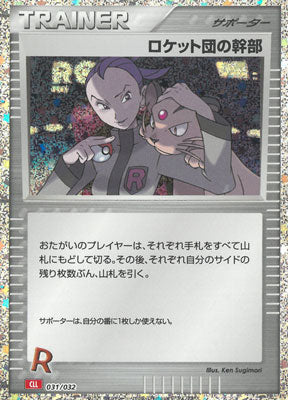 【状態A】ロケット団の幹部(※公式大会使用不可)[031/032][-][CLL]