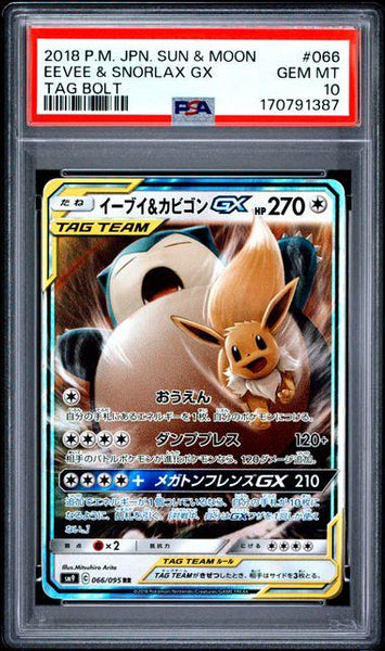 イーブイ＆カビゴンGX PSA10 PSA10鑑定品】イーブイ&カビゴンGX[066/095][RR][SM9]【170791387/実物