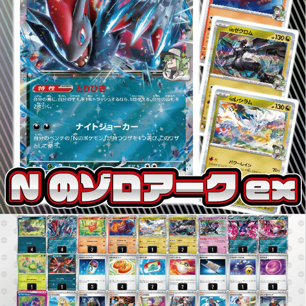 デッキ販売】Nのゾロアークex